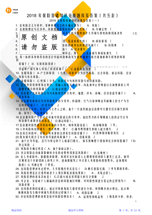 2018年保险基础知识竞赛题库及答案(共五套)(0322111408).doc