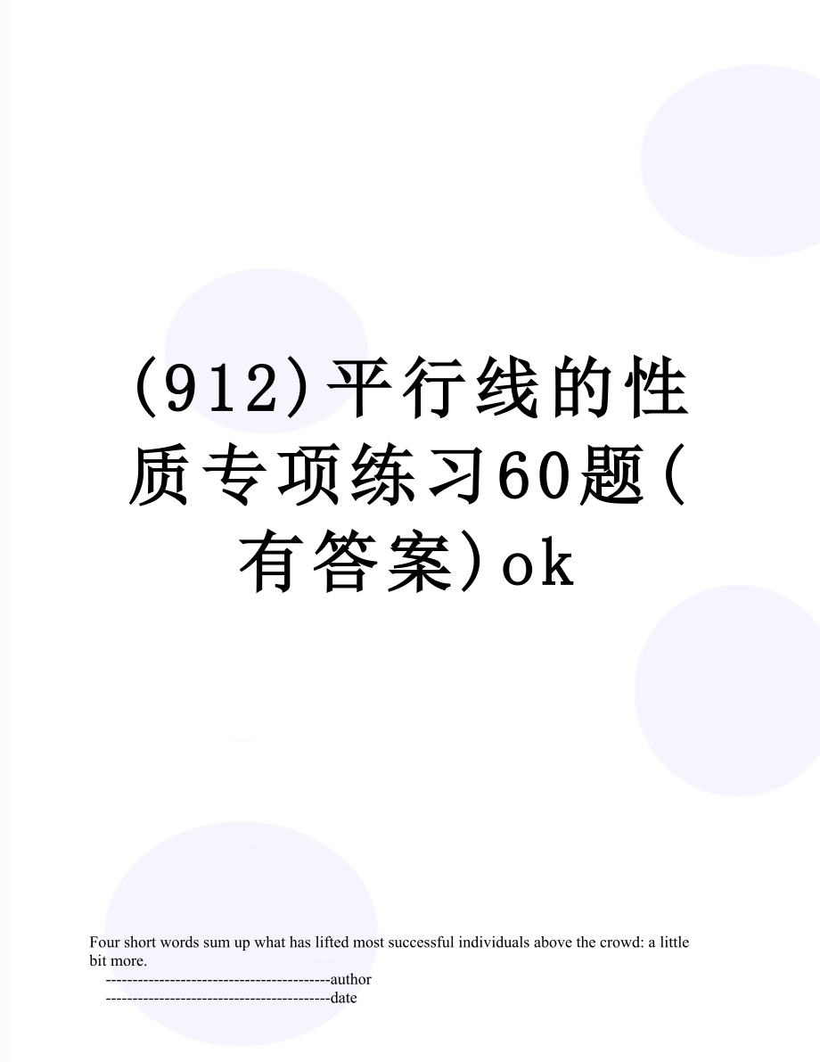 (912)平行线的性质专项练习60题(有答案)ok.doc_第1页