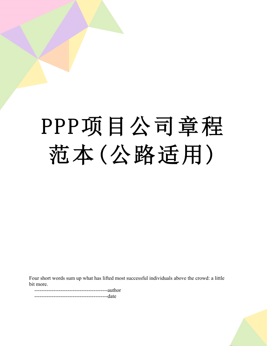 PPP项目公司章程范本(公路适用).doc_第1页