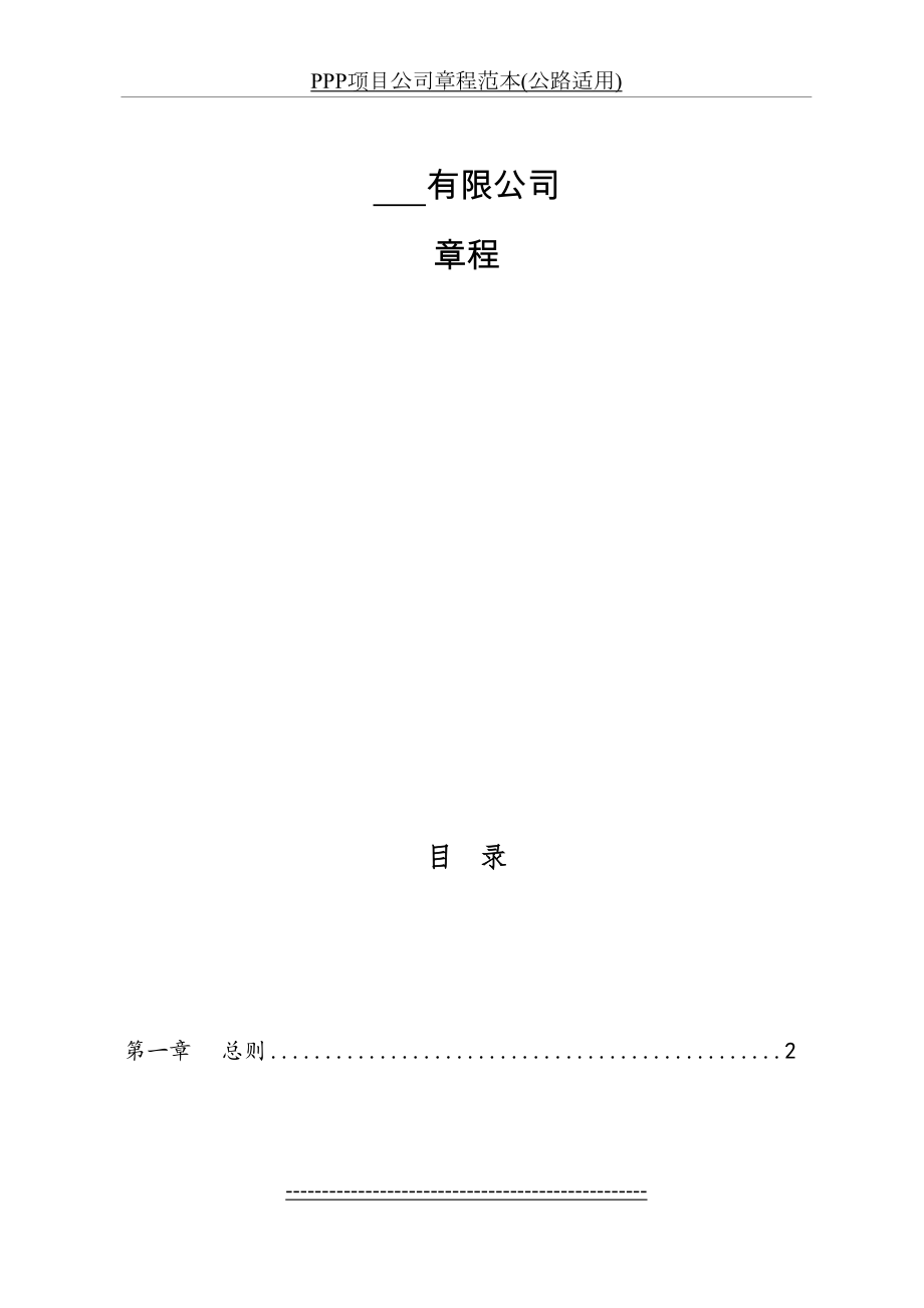 PPP项目公司章程范本(公路适用).doc_第2页