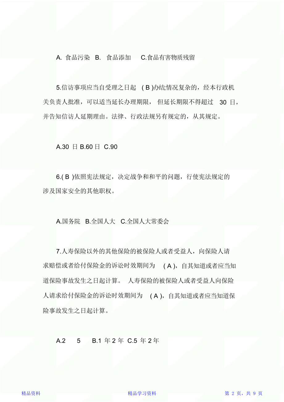 全民普法考试试题和答案.doc_第2页