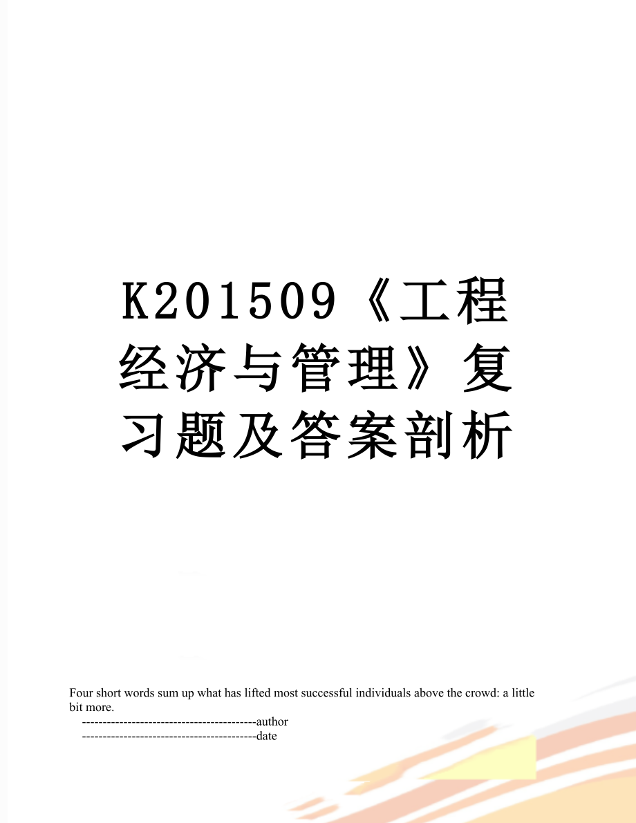 k09《工程经济与管理》复习题及答案剖析.doc_第1页