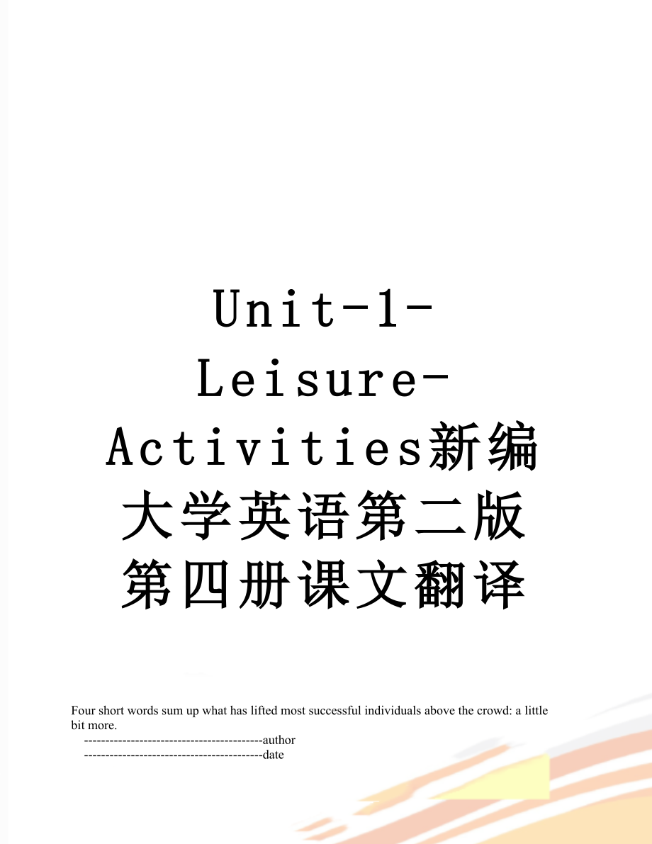 Unit-1-Leisure-Activities新编大学英语第二版第四册课文翻译.doc_第1页