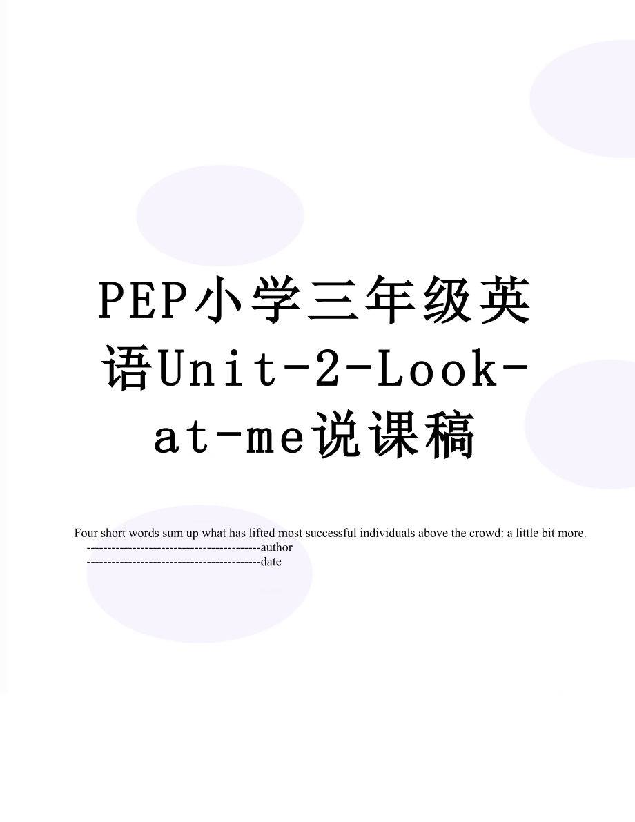 PEP小学三年级英语Unit-2-Look-at-me说课稿.doc_第1页