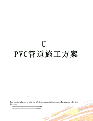 U-PVC管道施工方案.doc