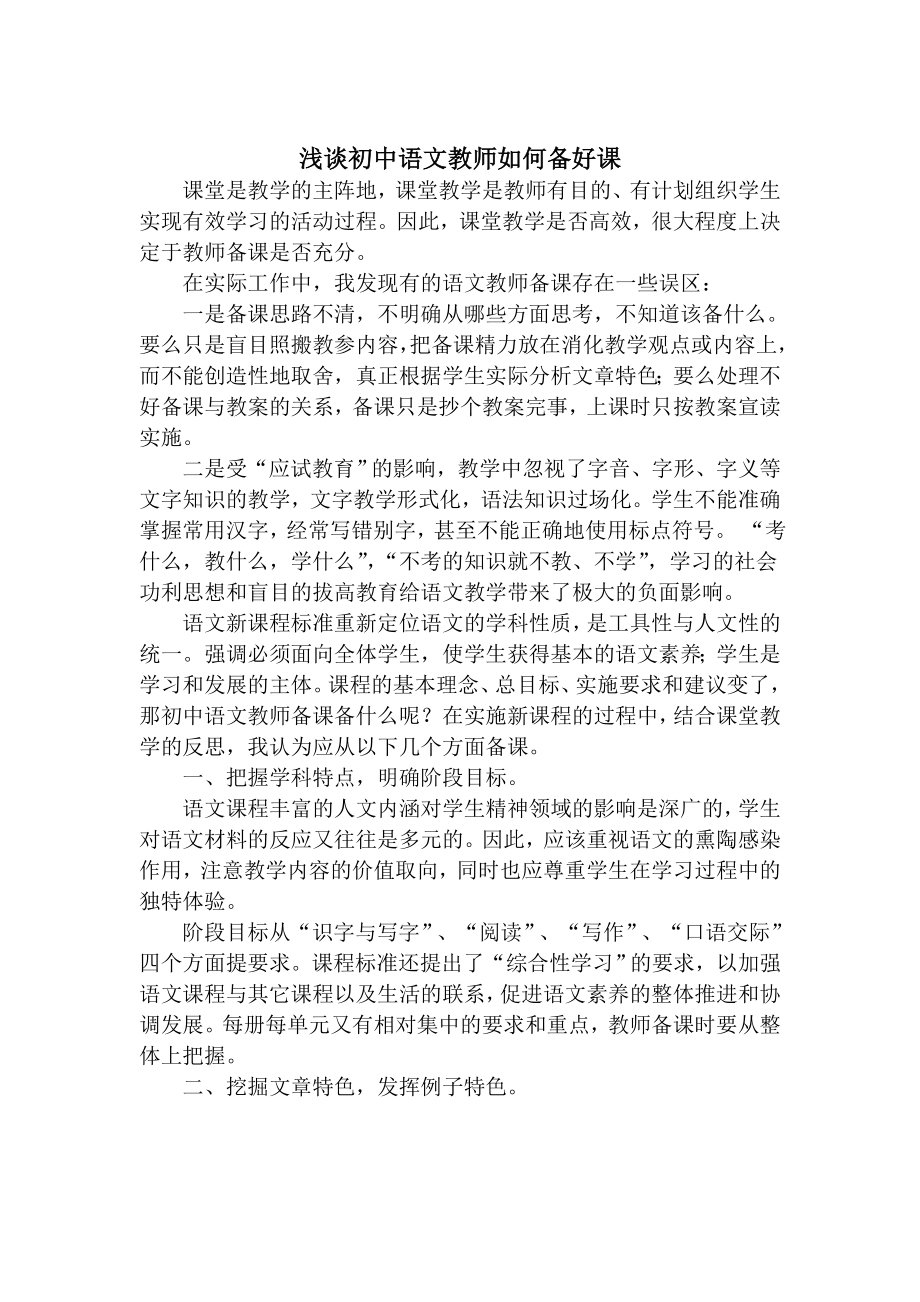 浅谈初中语文教师如何备好课.doc_第1页