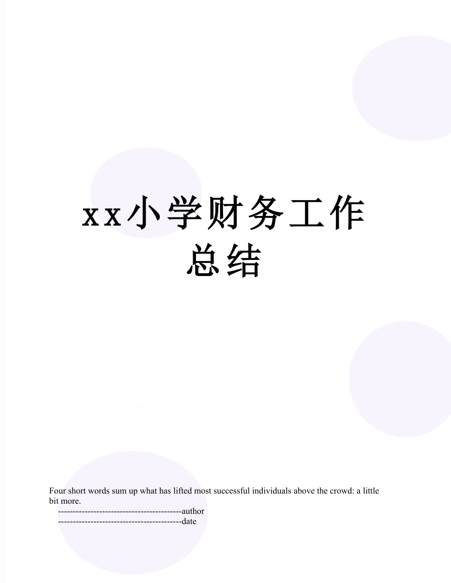 xx小学财务工作总结.doc_第1页