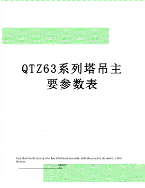 QTZ63系列塔吊主要参数表.doc