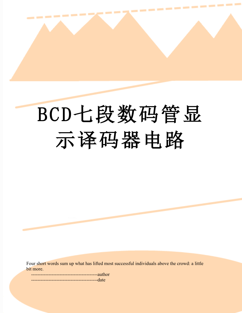 BCD七段数码管显示译码器电路.doc_第1页