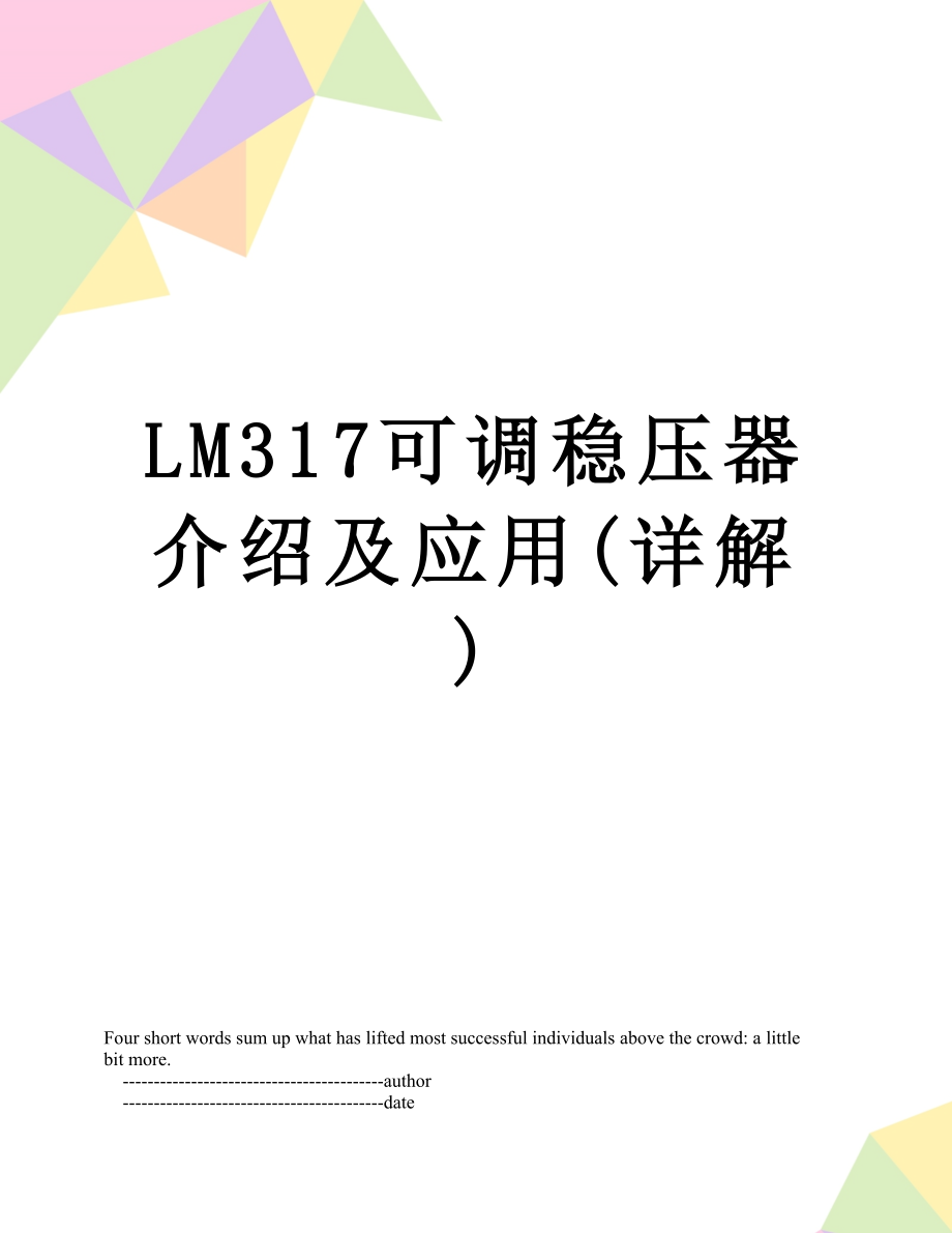 LM317可调稳压器介绍及应用(详解).doc_第1页