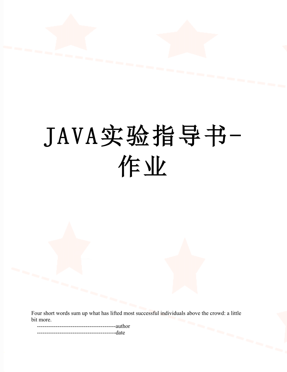 JAVA实验指导书-作业.doc_第1页