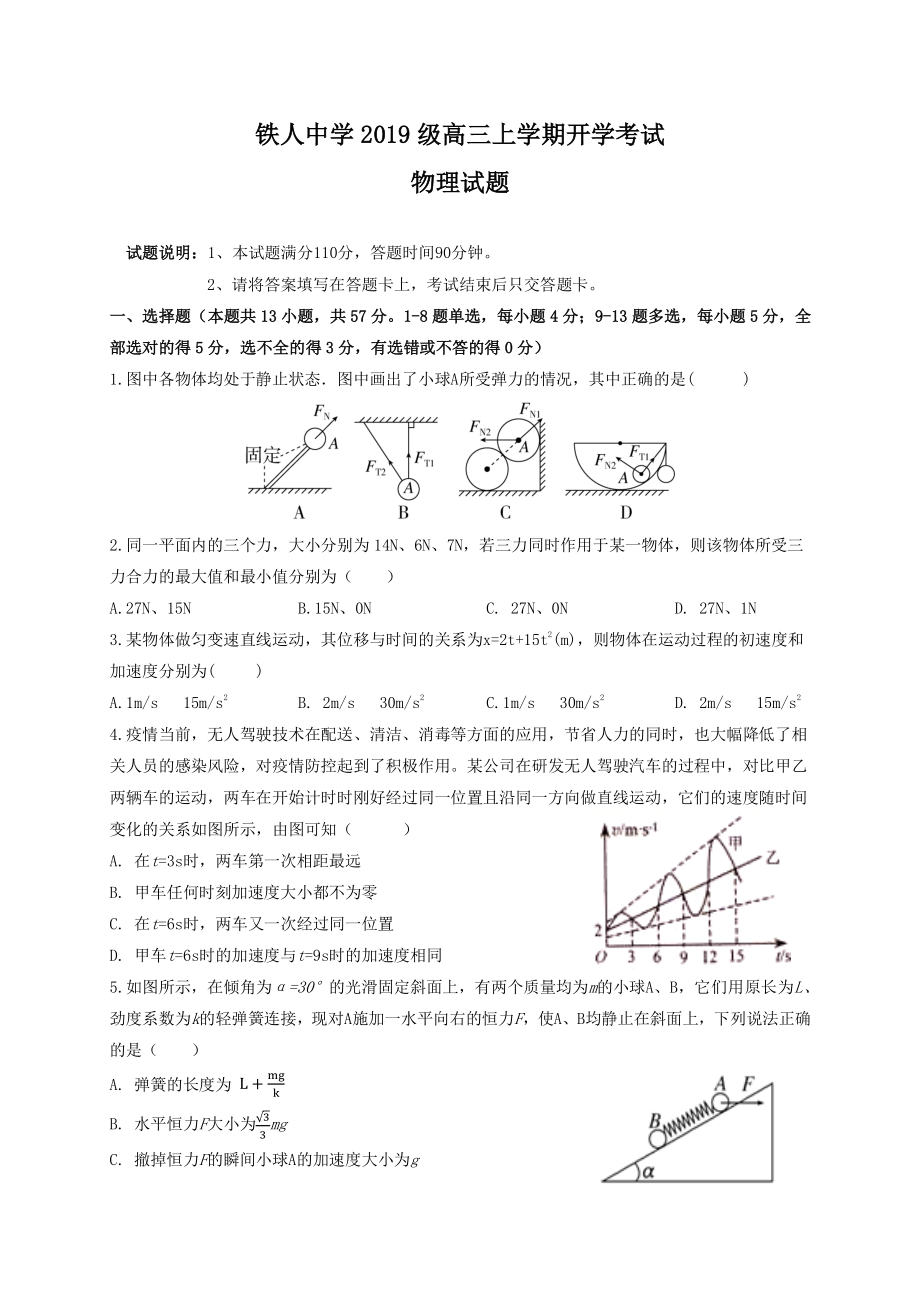 黑龙江省大庆铁人中学2022届高三上学期开学考试物理试题.pdf_第1页