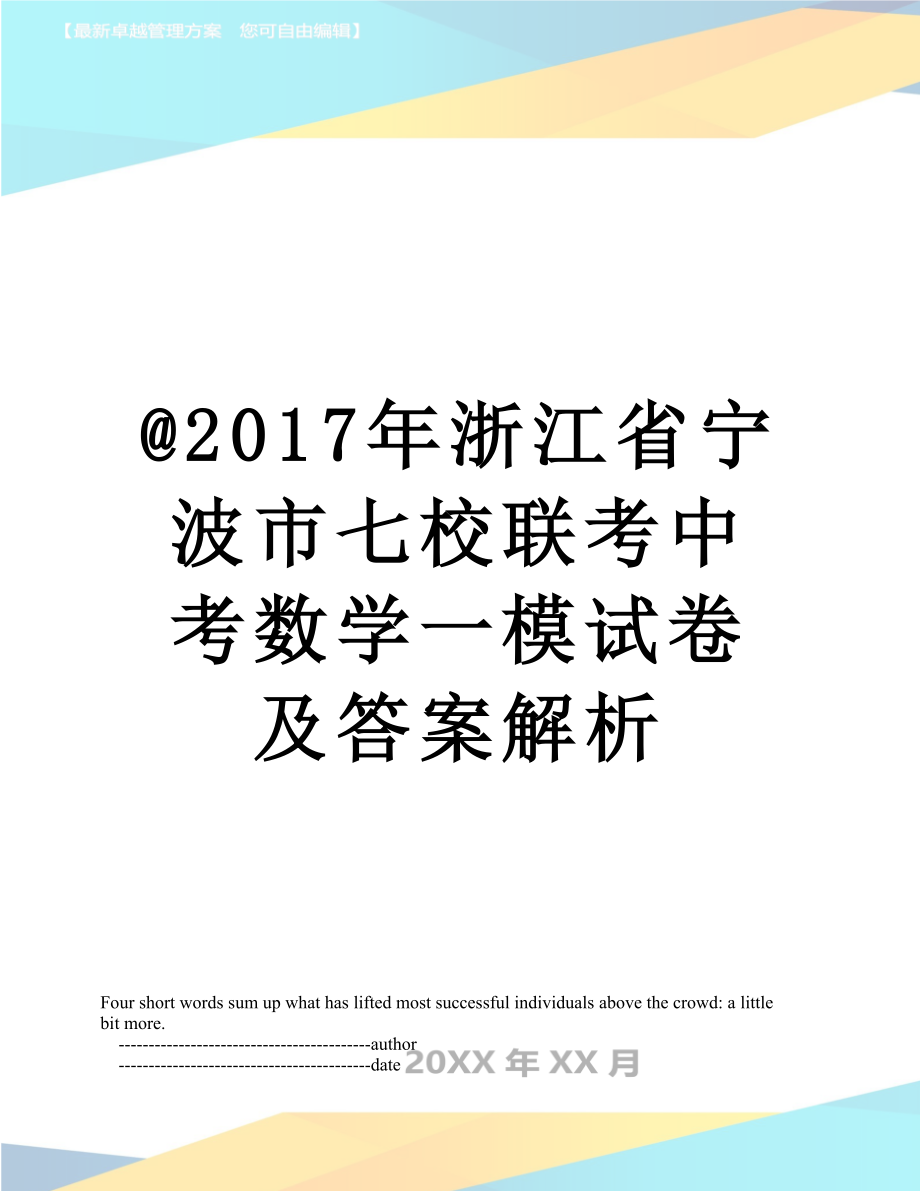 @浙江省宁波市七校联考中考数学一模试卷及答案解析.doc_第1页