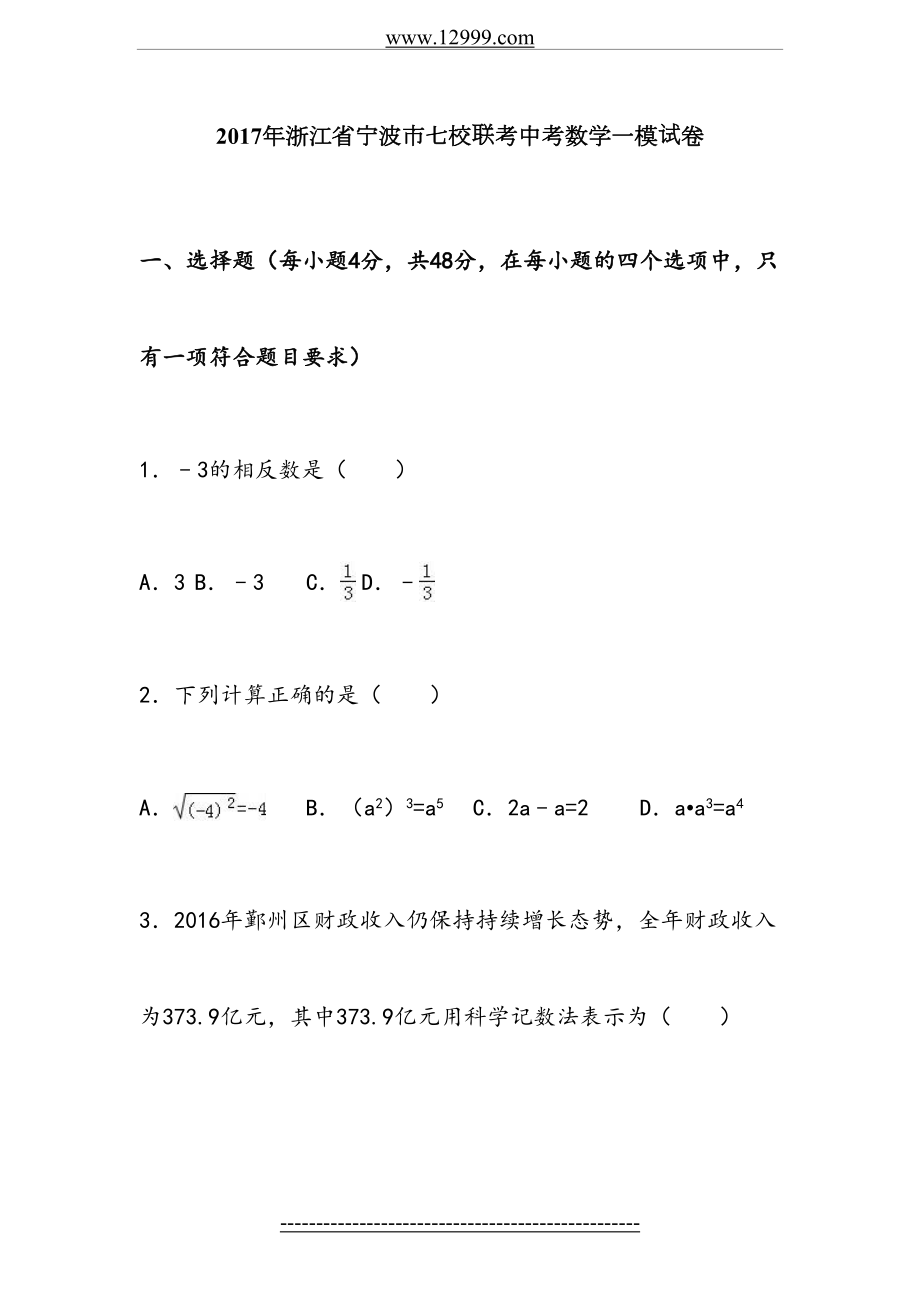 @浙江省宁波市七校联考中考数学一模试卷及答案解析.doc_第2页