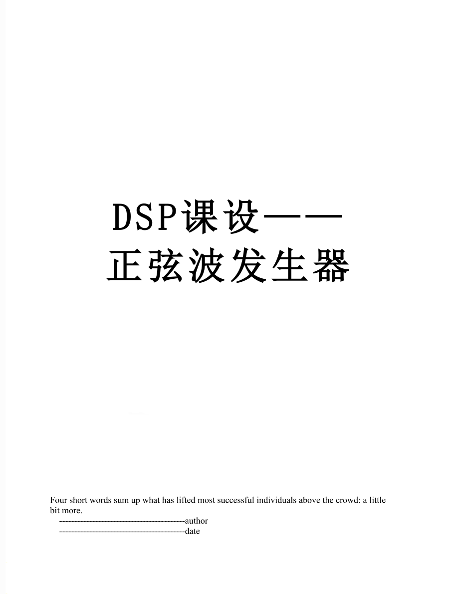 DSP课设——正弦波发生器.doc_第1页