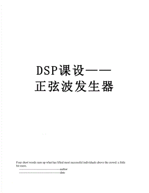 DSP课设——正弦波发生器.doc