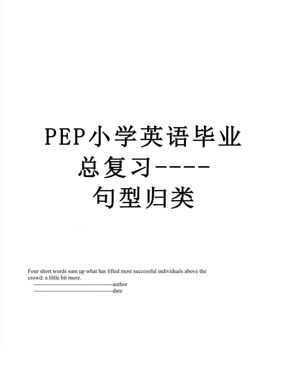 PEP小学英语毕业总复习----句型归类.doc_第1页