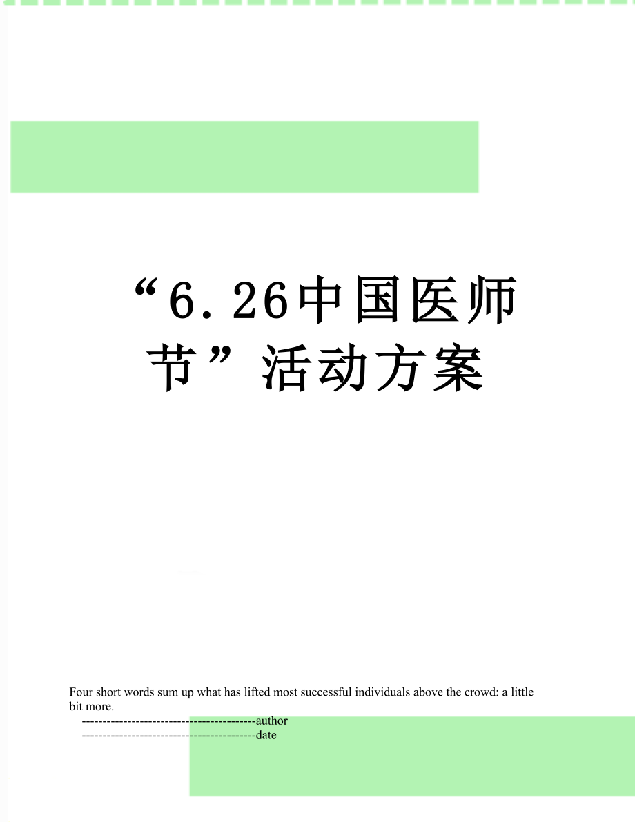 “6.26中国医师节”活动方案.doc_第1页