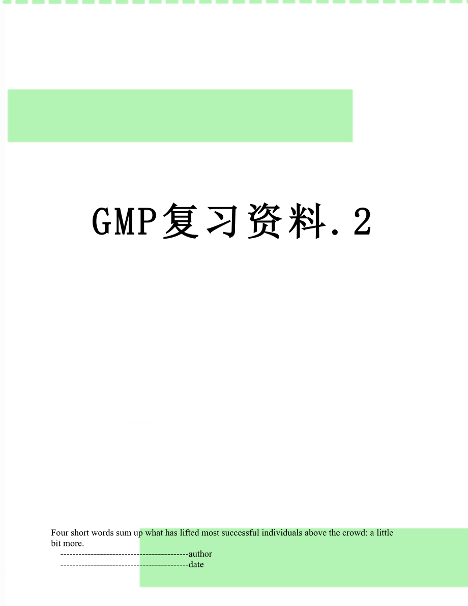 GMP复习资料.2.doc_第1页