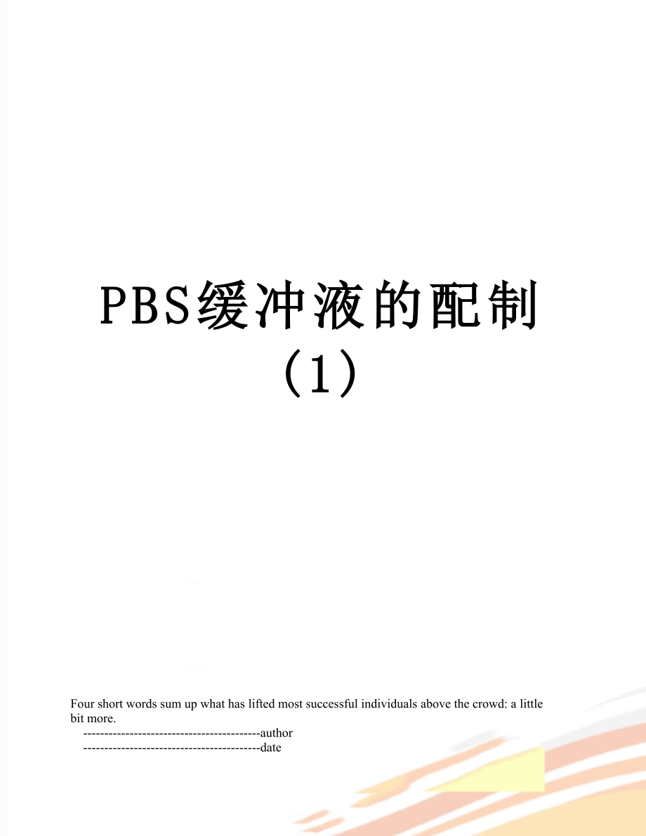 PBS缓冲液的配制(1).doc_第1页