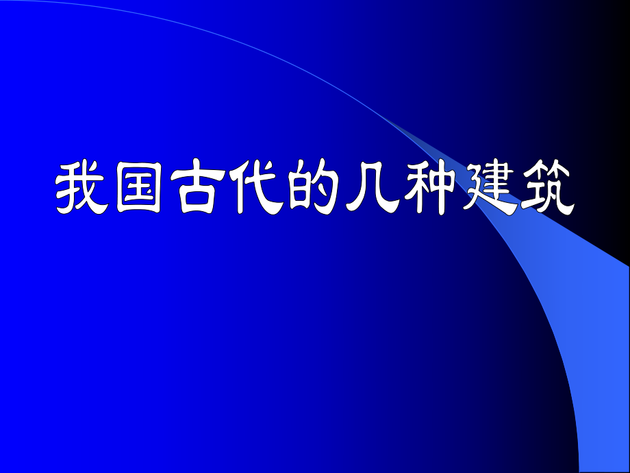 我国古代的几种建筑课件.ppt_第1页