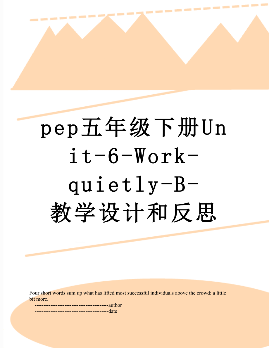 pep五年级下册Unit-6-Work-quietly-B-教学设计和反思.doc_第1页