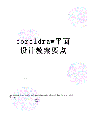 coreldraw平面设计教案要点.doc