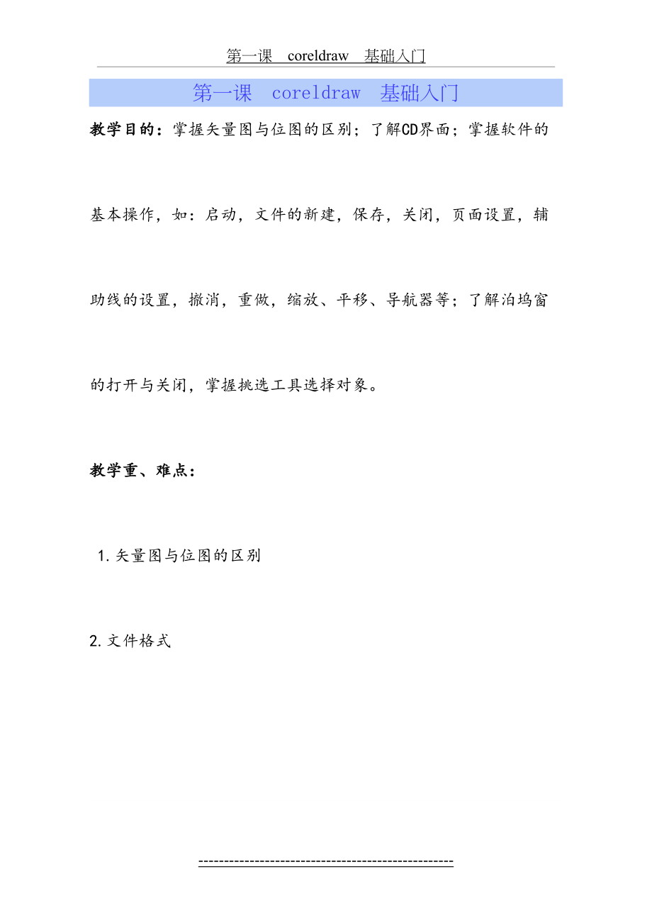 coreldraw平面设计教案要点.doc_第2页