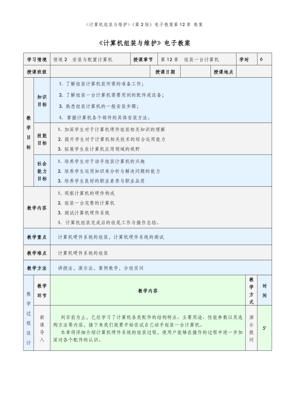 《计算机组装与维护》（第2版）电子教案第12章 教案.doc_第2页