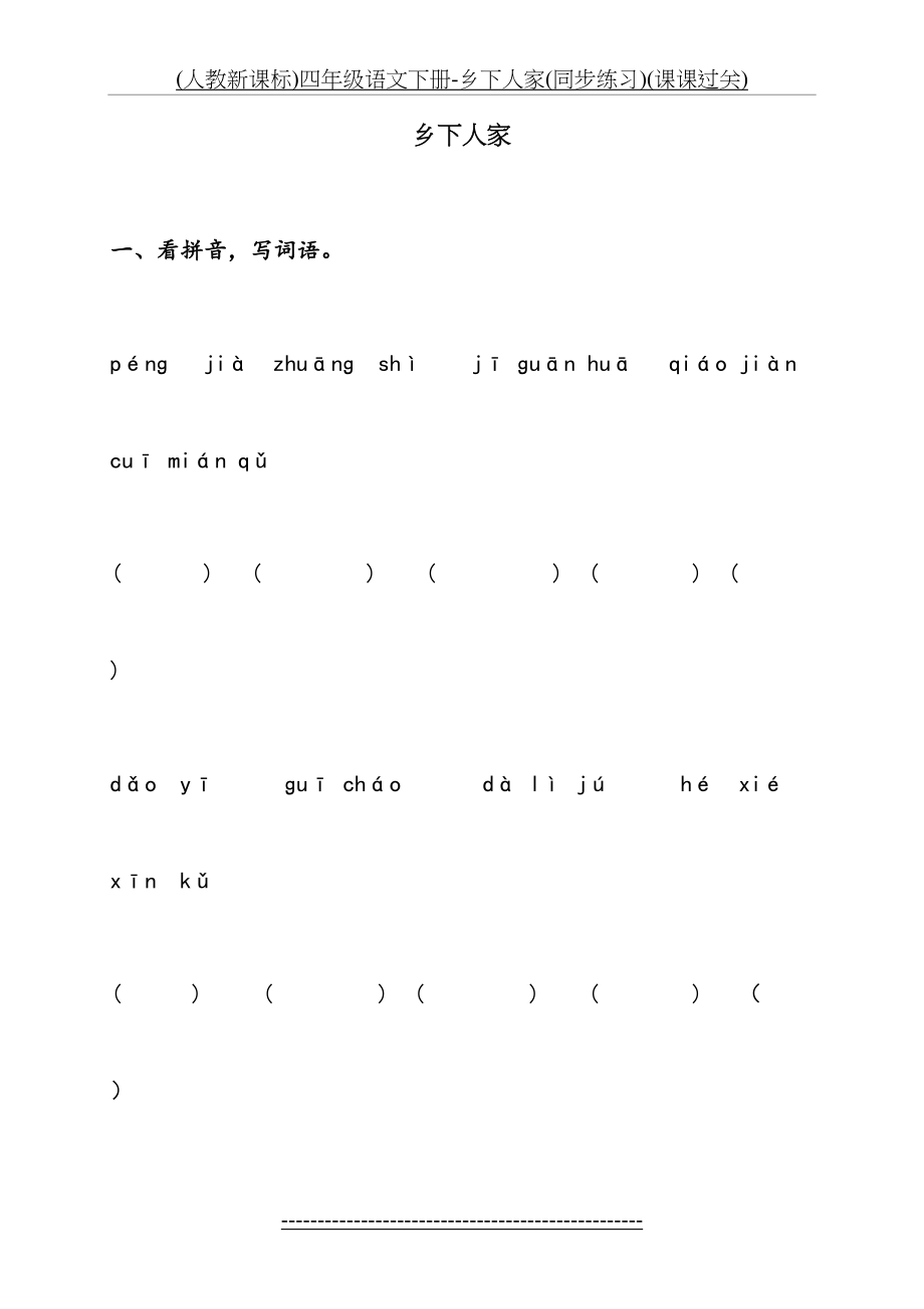 (人教新课标)四年级语文下册-乡下人家(同步练习)(课课过关).doc_第2页