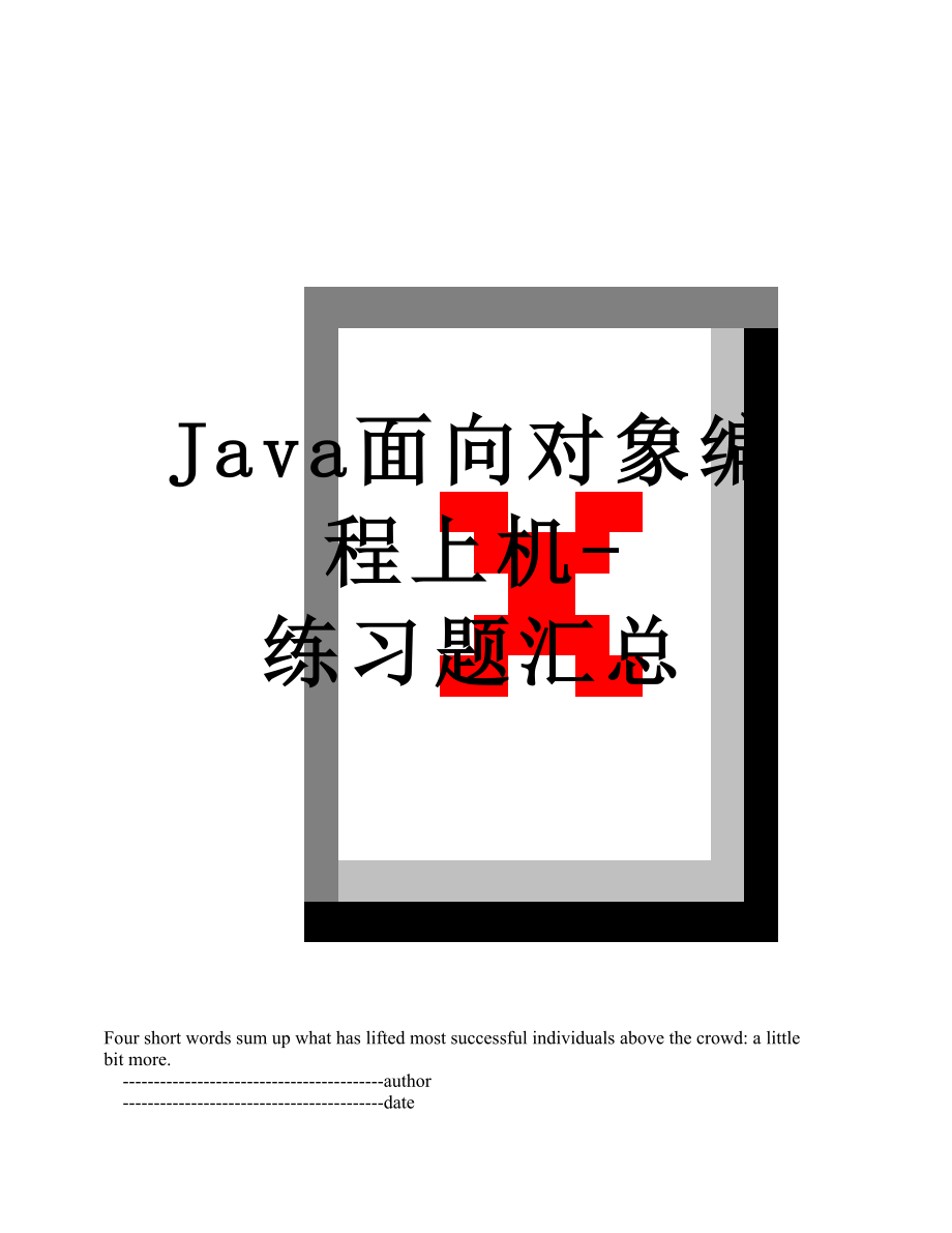 Java面向对象编程上机-练习题汇总.doc_第1页