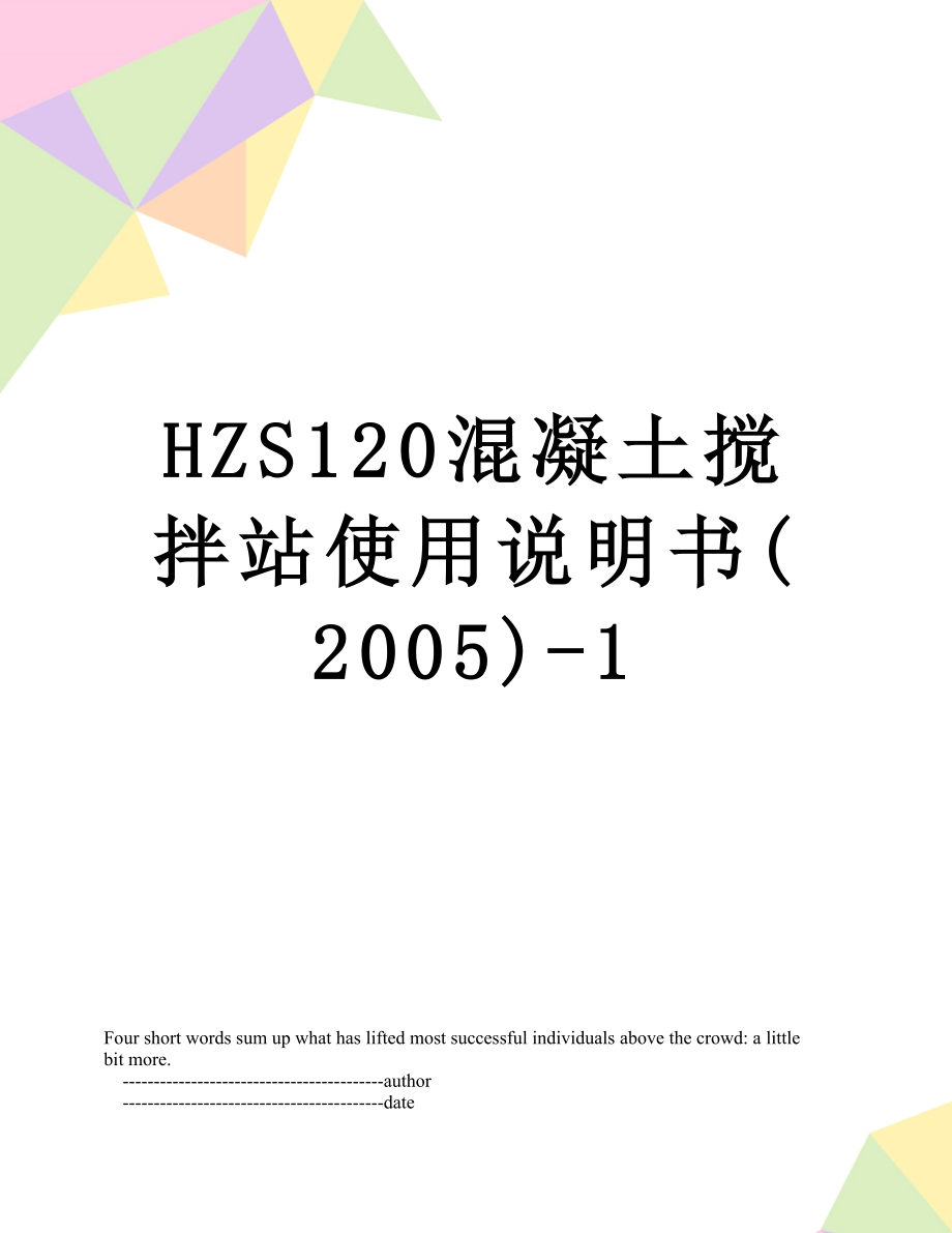 HZS120混凝土搅拌站使用说明书(2005)-1.doc_第1页