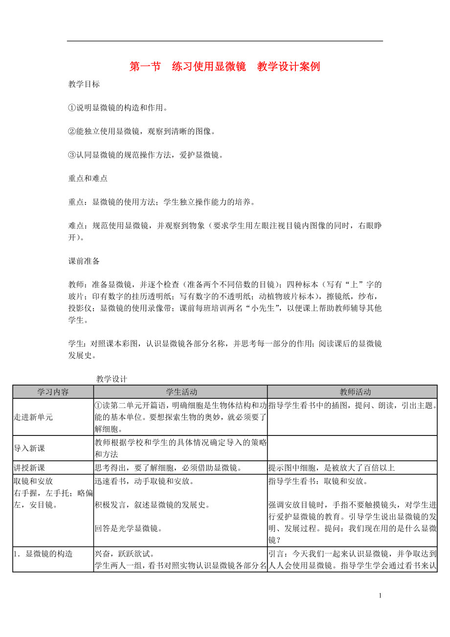 七年级生物上册第一节练习使用显微镜教学案例设计.doc_第1页