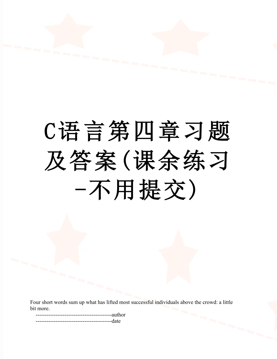 C语言第四章习题及答案(课余练习-不用提交).doc_第1页