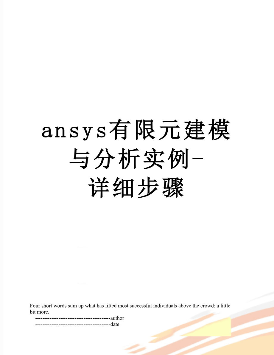 ansys有限元建模与分析实例-详细步骤.doc_第1页