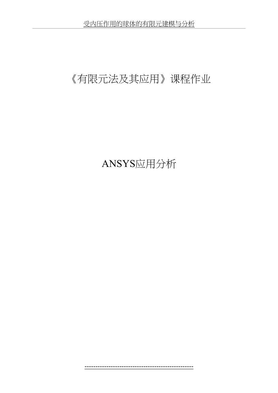 ansys有限元建模与分析实例-详细步骤.doc_第2页