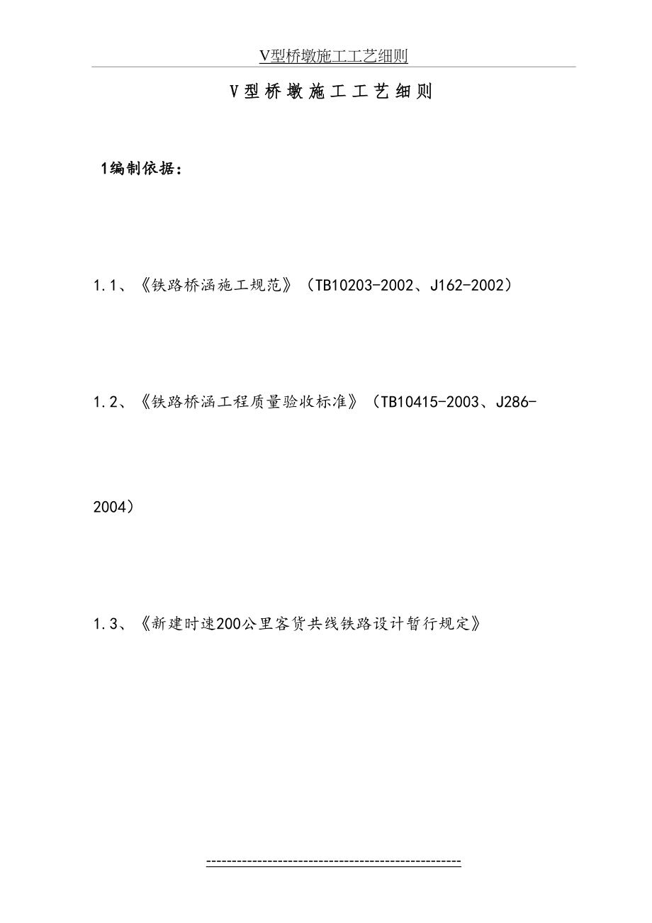 V型桥墩施工工艺细则.doc_第2页