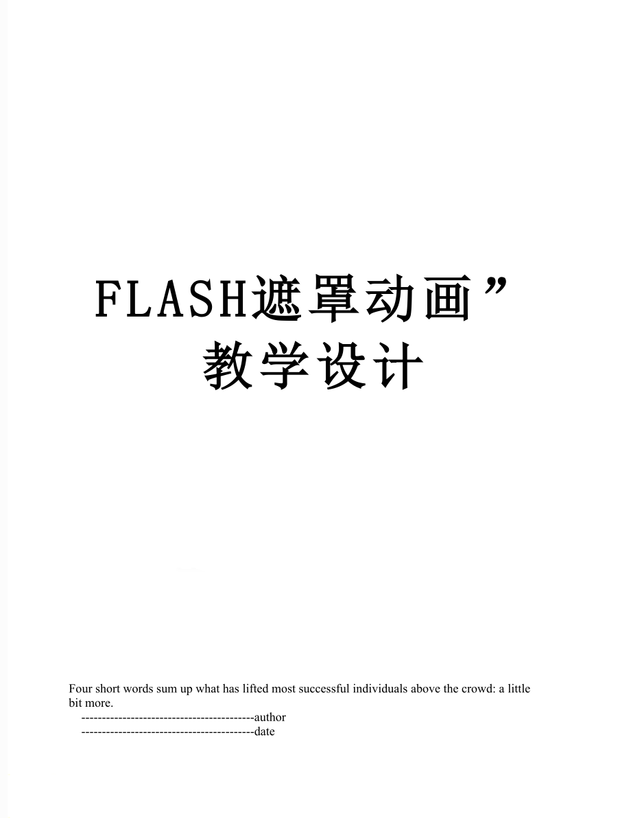 FLASH遮罩动画”教学设计.doc_第1页