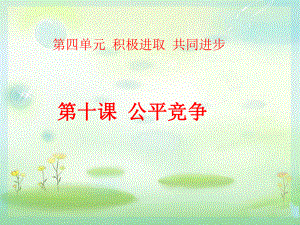 《公平竞争》课件1.ppt