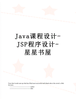 Java课程设计-JSP程序设计-星星书屋.doc