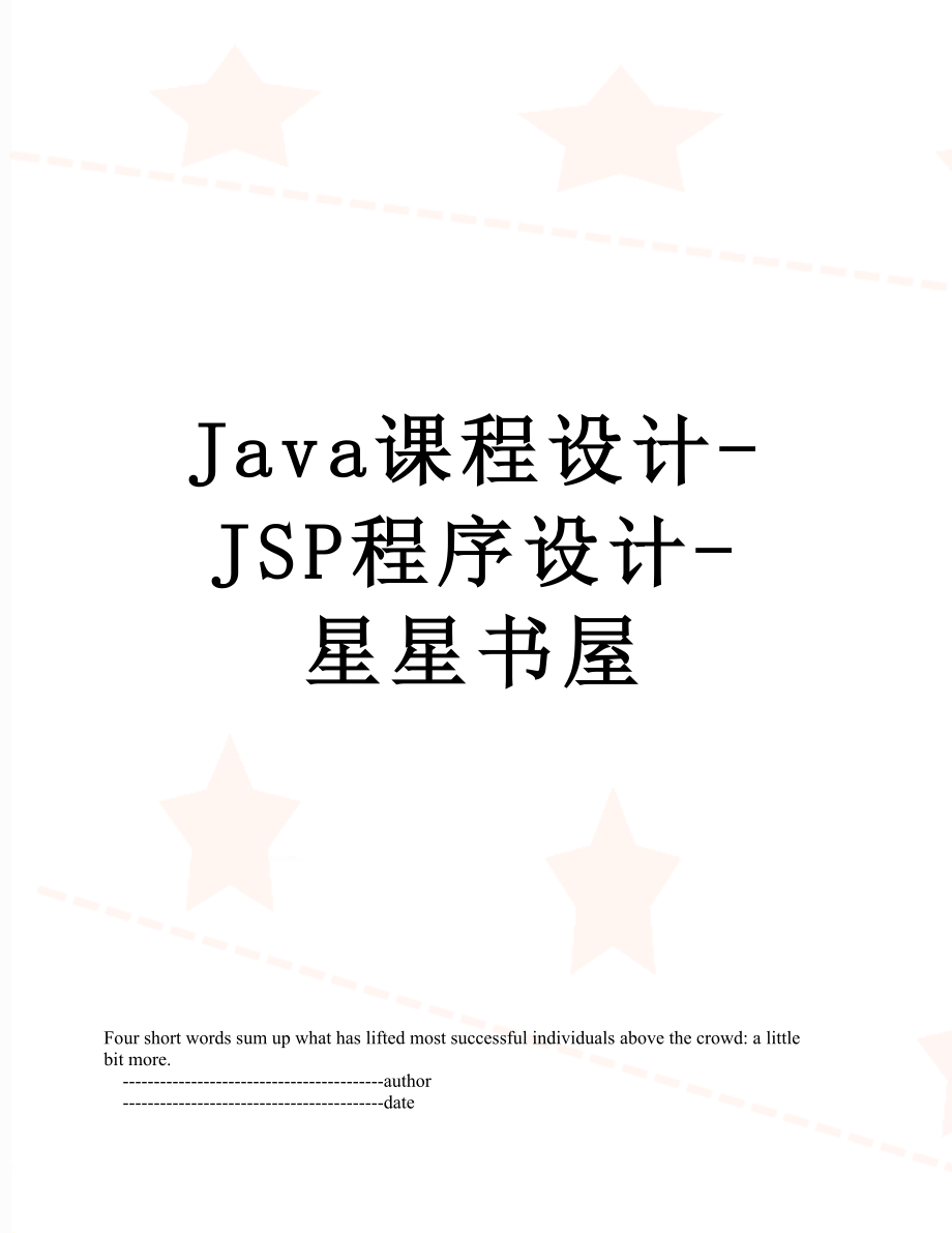 Java课程设计-JSP程序设计-星星书屋.doc_第1页