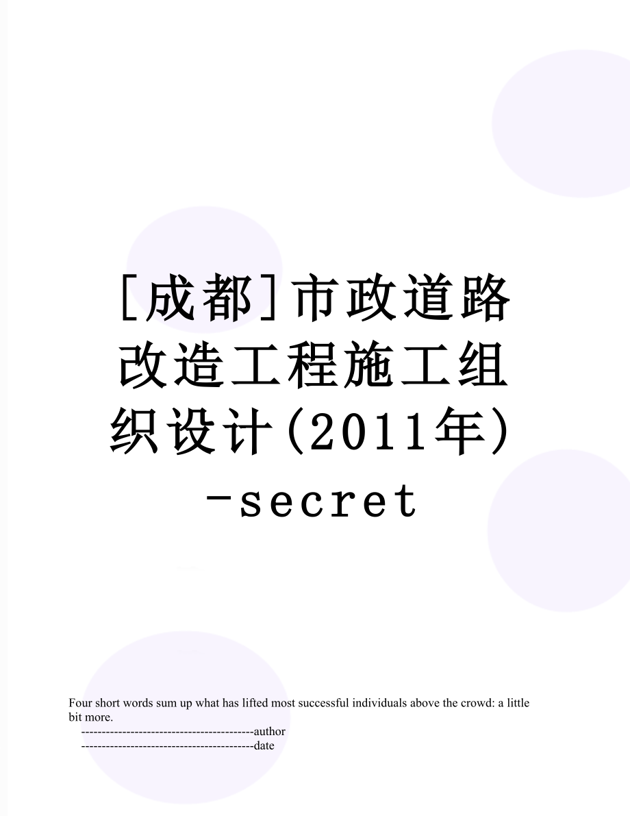 [成都]市政道路改造工程施工组织设计()-secret.doc_第1页