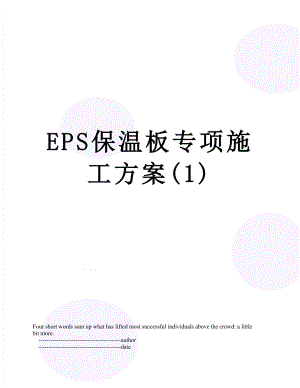 EPS保温板专项施工方案(1).doc