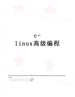 c-linux高级编程.doc