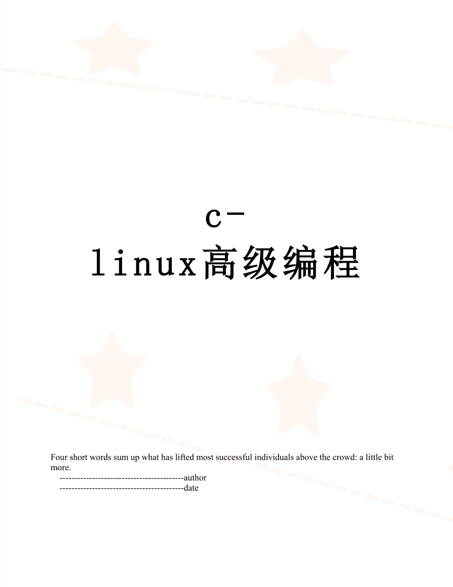 c-linux高级编程.doc_第1页