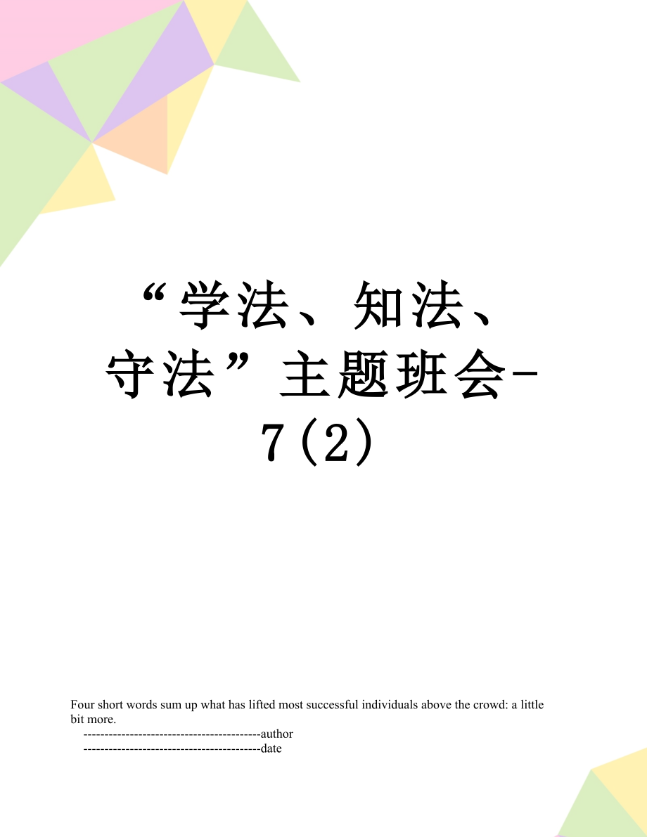 “学法、知法、守法”主题班会-7(2).doc_第1页