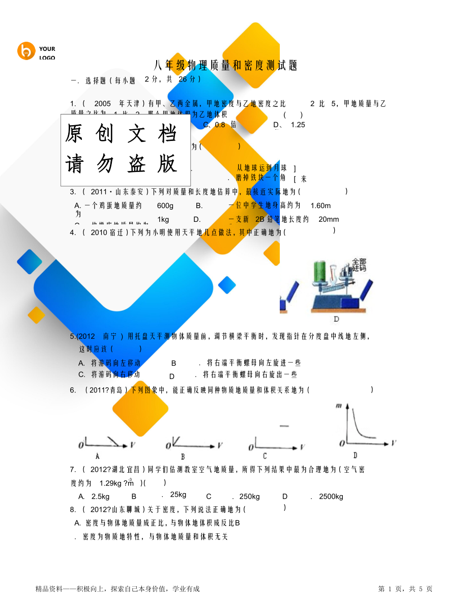 质量和密度单元测试题及答案.doc_第1页