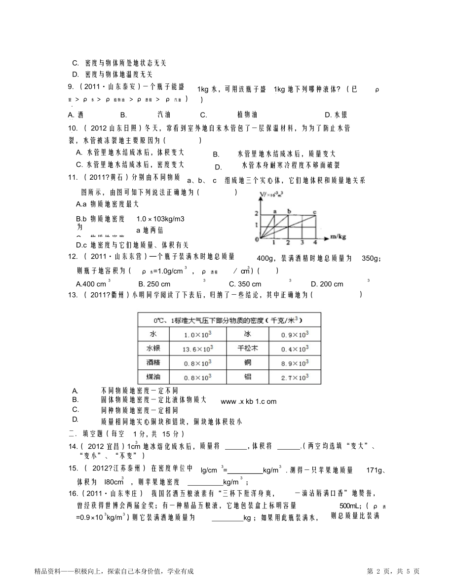 质量和密度单元测试题及答案.doc_第2页