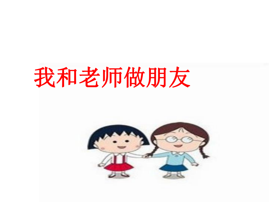 我们做朋友（口语交际）.ppt_第2页