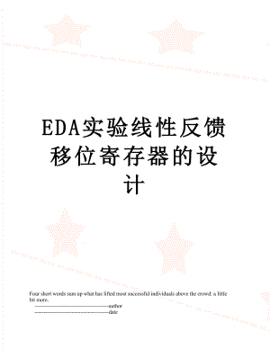 EDA实验线性反馈移位寄存器的设计.doc